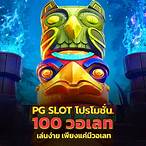 pg slot รับวอลเลท